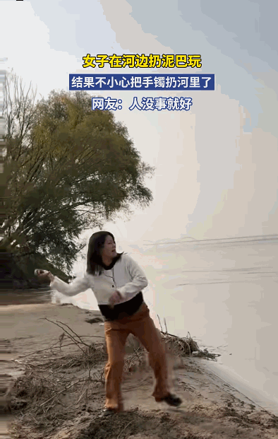 河南一女子和朋友到黄河边玩，一时兴起，抓起一把泥土就往水里扔，结果，只听到“扑通