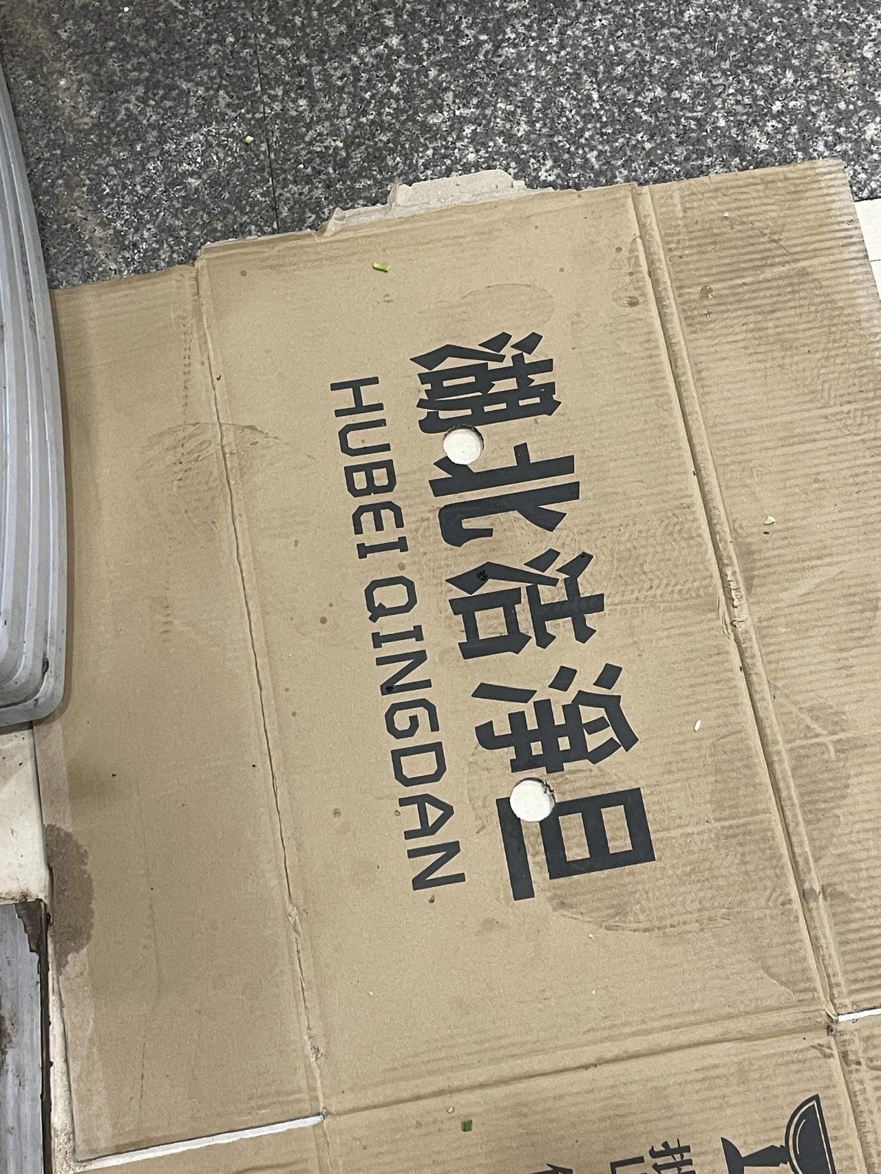 这个纸皮箱是装麽子的？