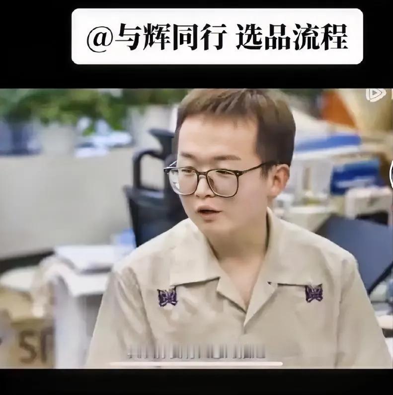 与辉同行选品太复杂了，要所有老师打分，去掉最低分和最高分，超过一定分数才能入选，