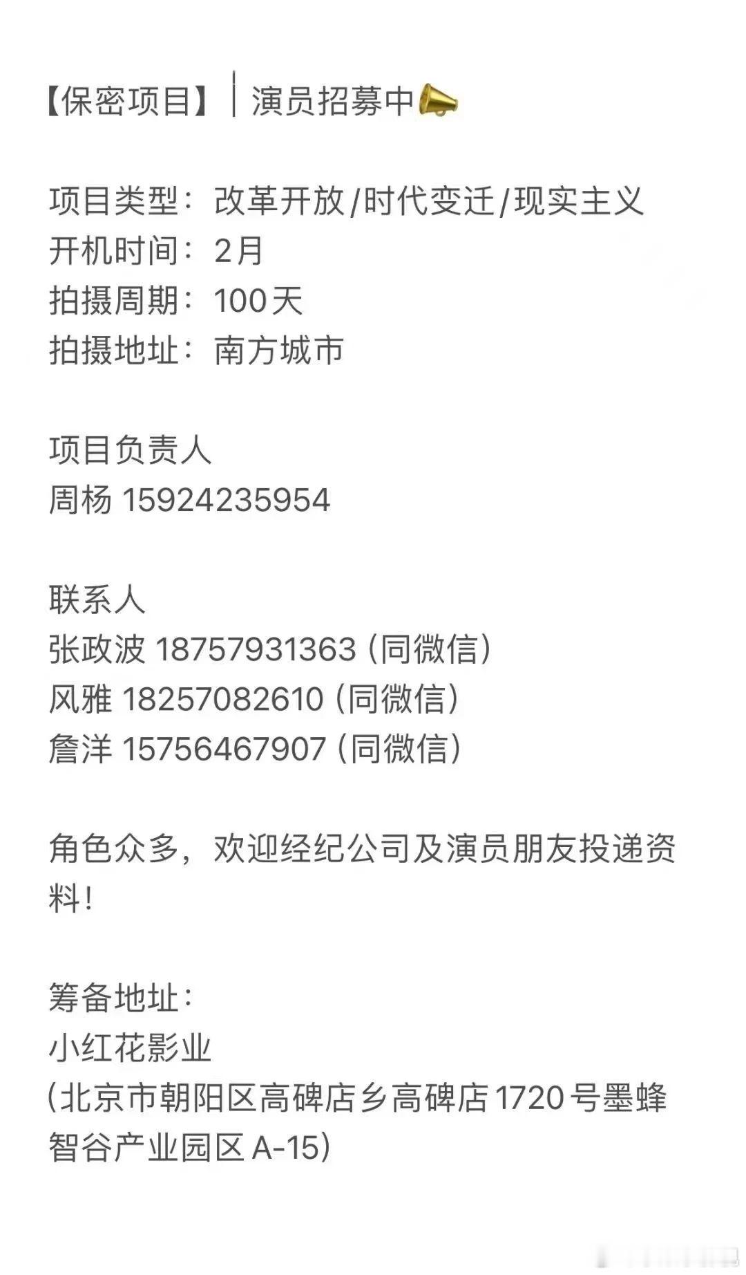 保密项目2025年2月开机并招募演员（详细组讯如图）项目类型：改革开放、时代变迁