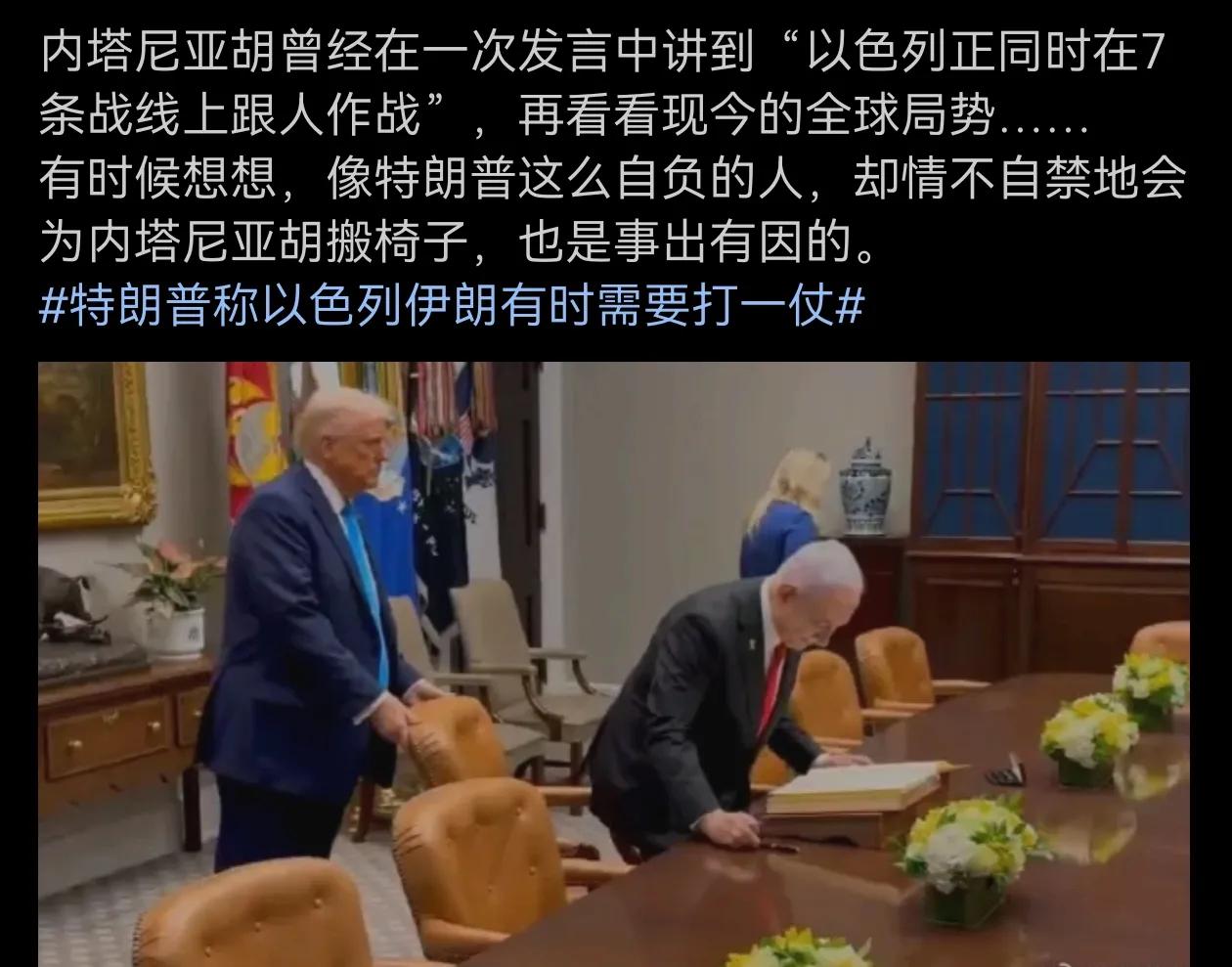 特朗普意味深长地为内塔尼亚胡搬椅子，是道理的！