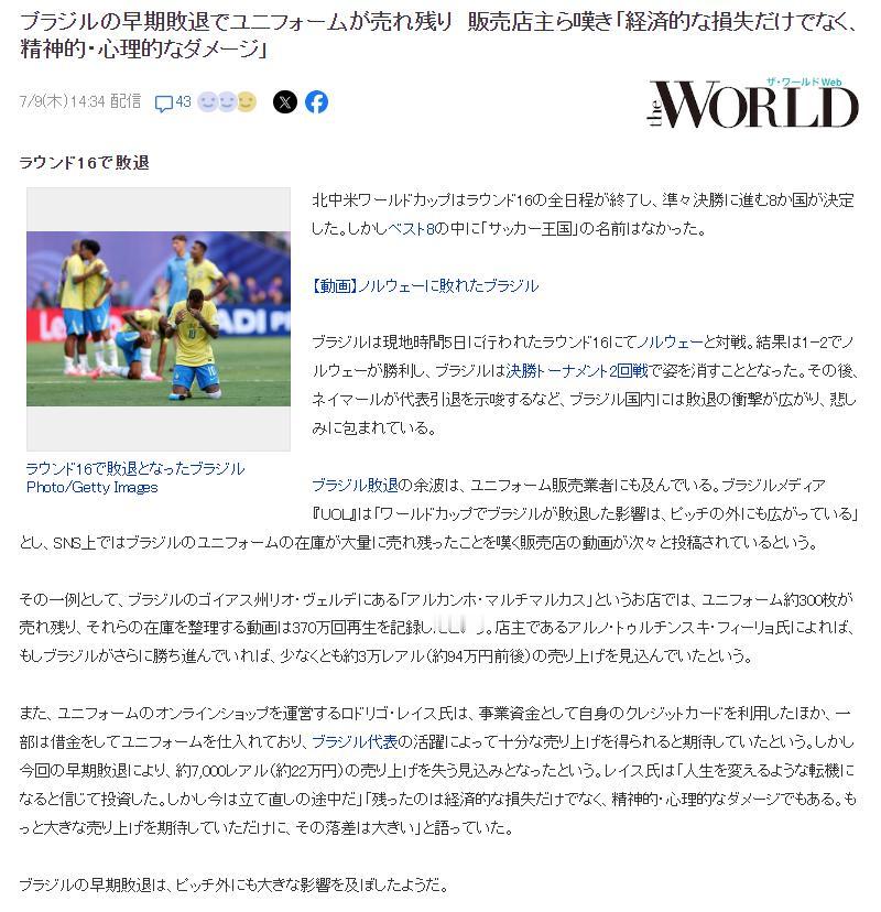 巴西早早淘汰，球衣大量滞销，店家诉苦：不只是经济损失，精神、心理打击巨大
美加墨