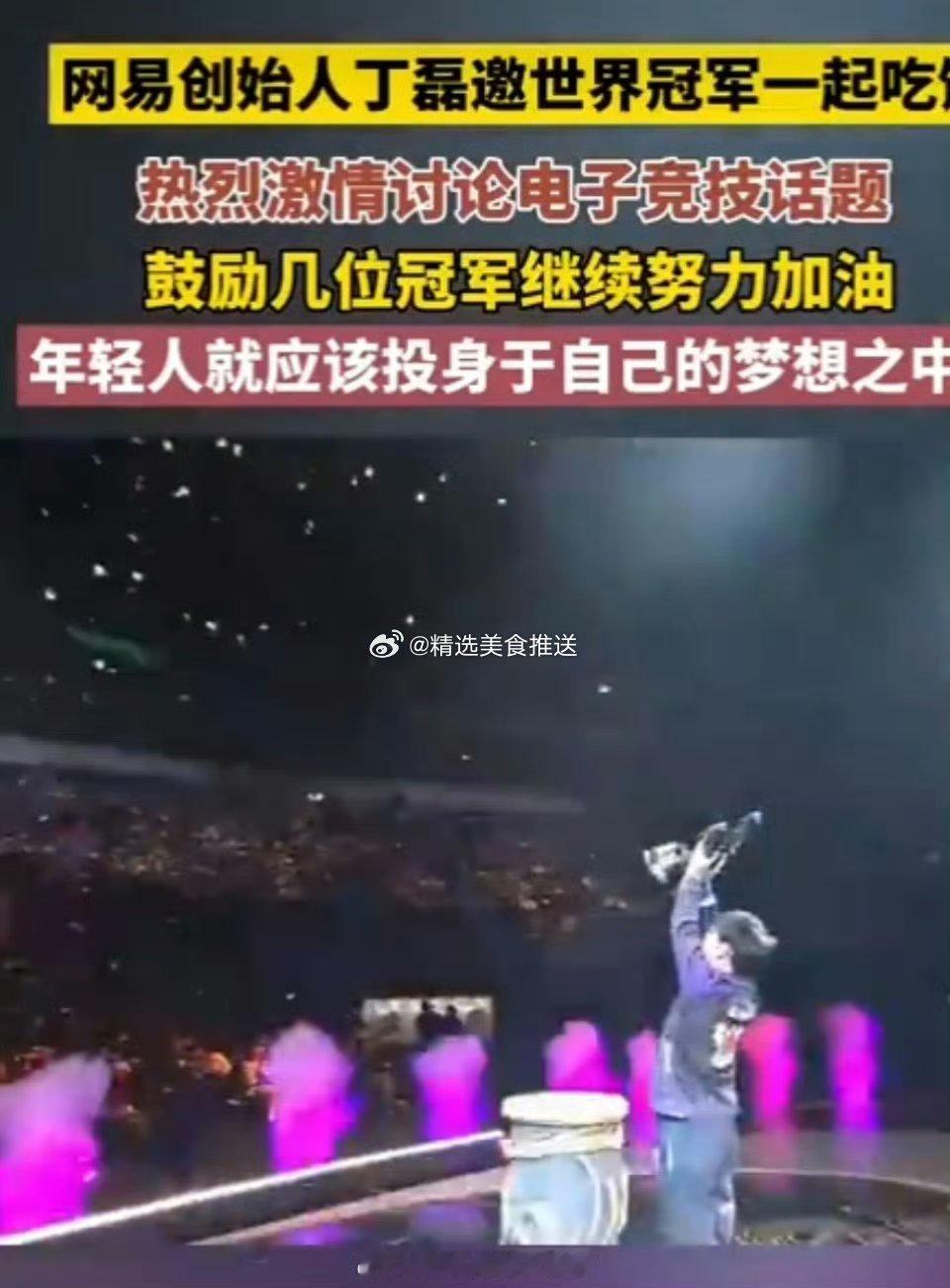 #丁磊请客#属实被狠狠的震惊到，丁老板真的很有格局，的确很大气，感觉相处氛围就很