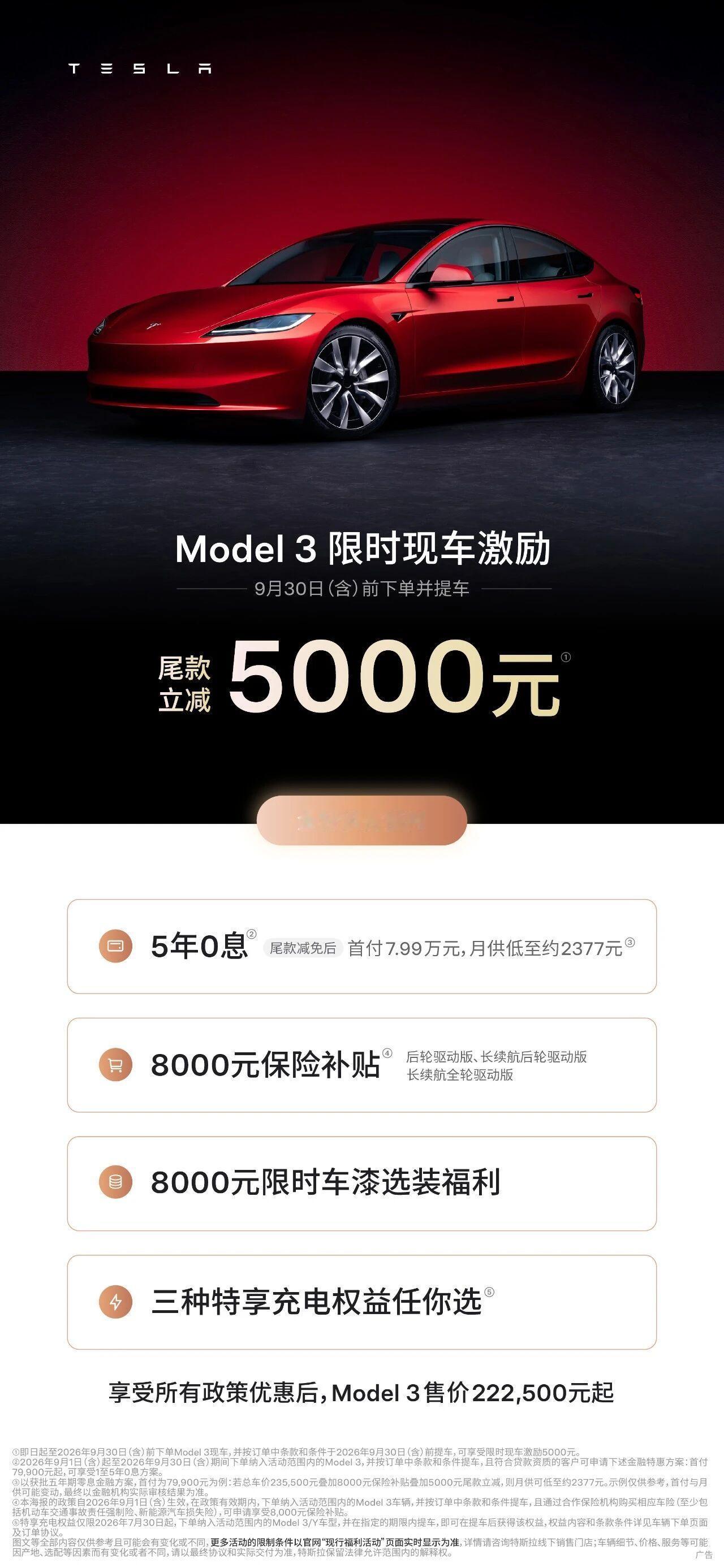 特斯拉中国：9月30日前下单并提走现车，Model 3全系降5000元，Mode