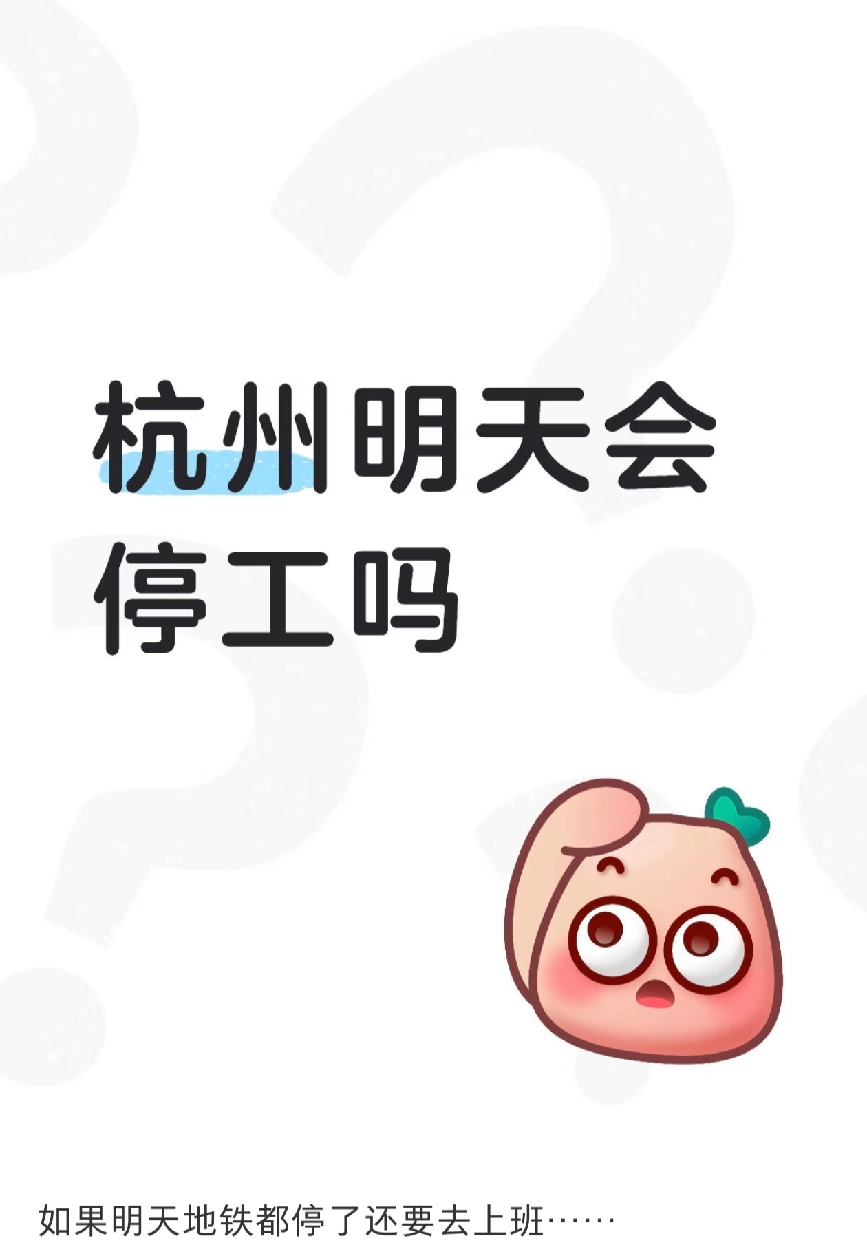 这种问题有什么好问的，你心里难道没数吗？地铁停了算什么，走路也要上班啊。