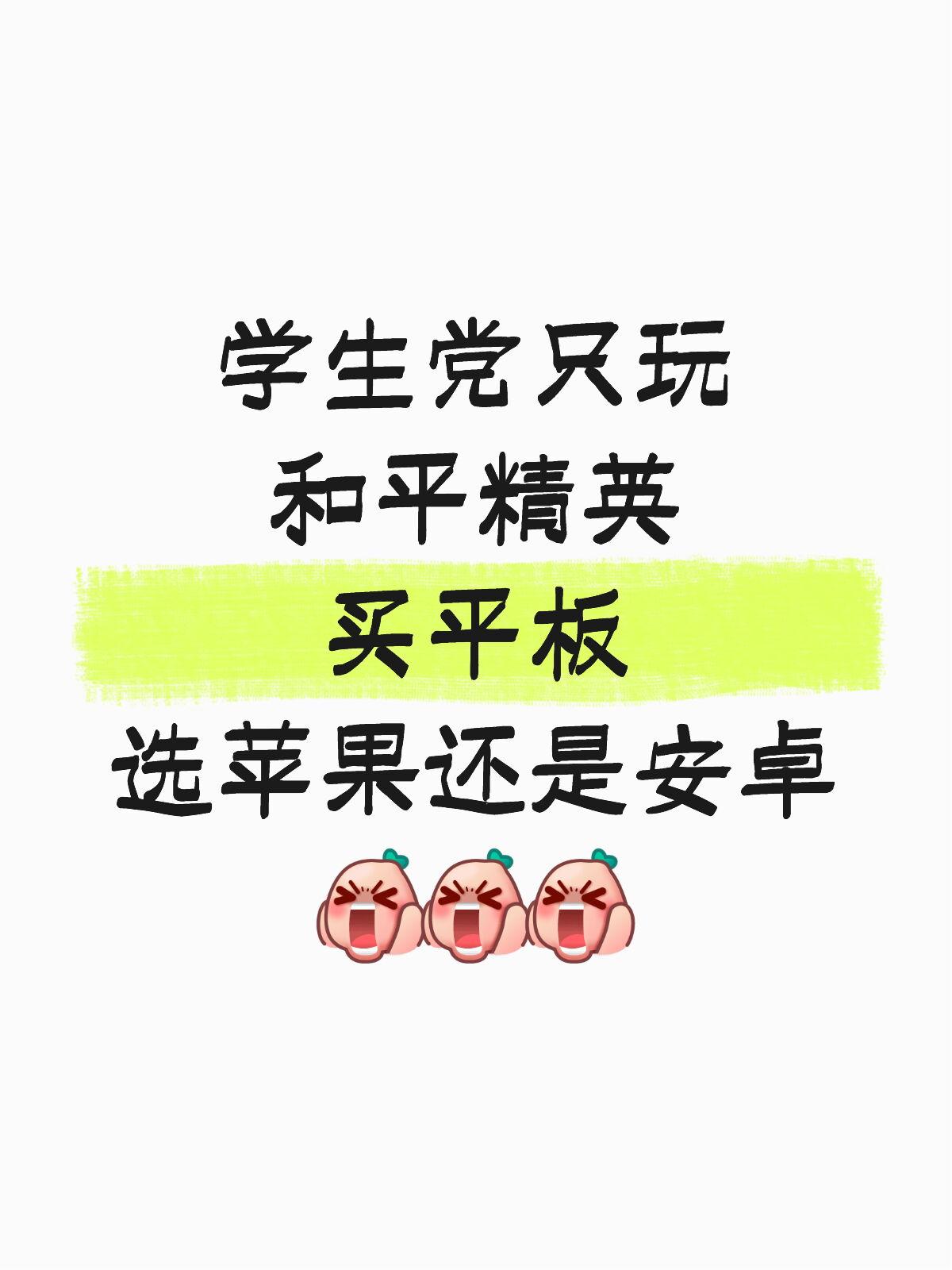 急急急，学生党买iPad还是安卓平板好？

学生党，只玩吃鸡，想买个平板来玩，现