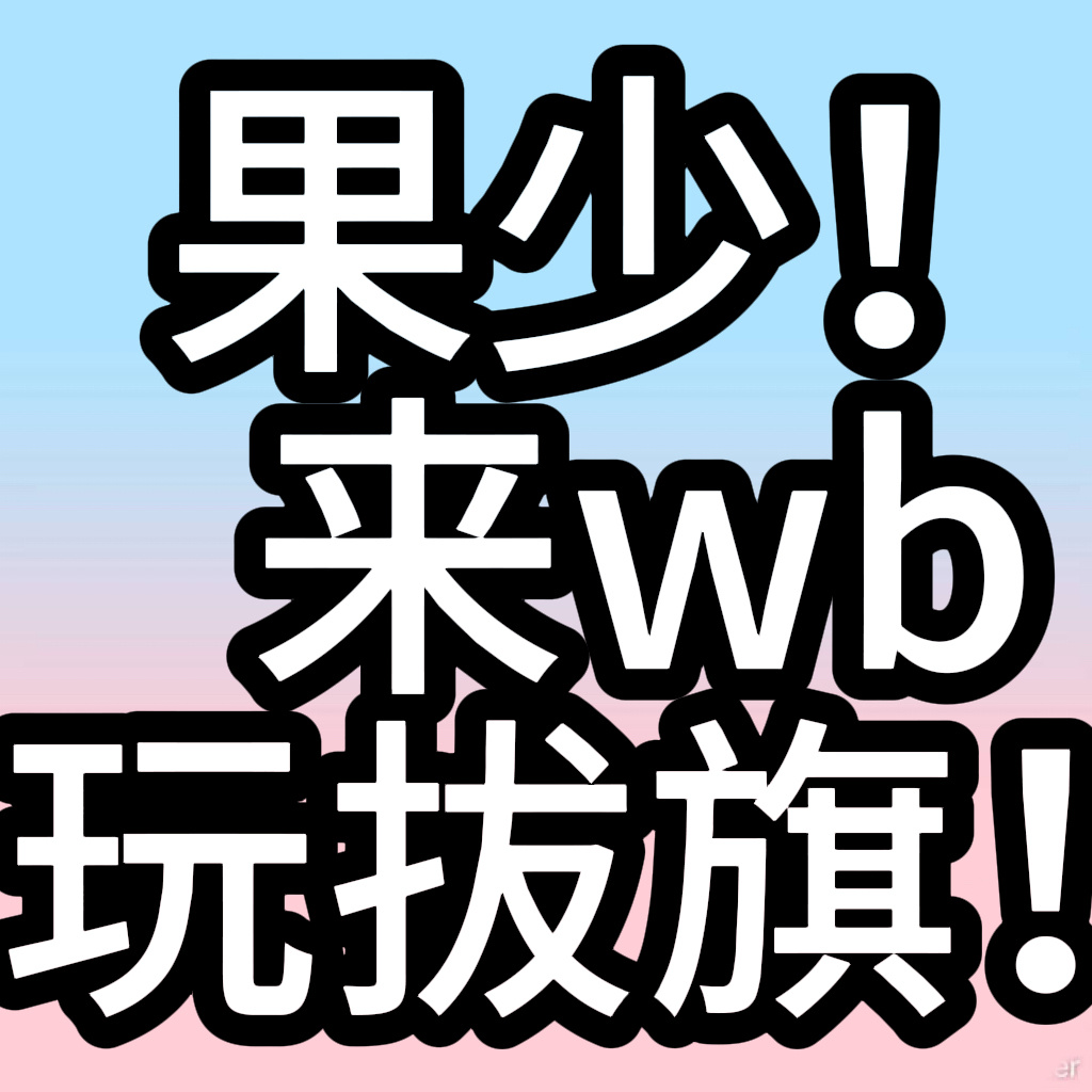 宝宝们，拿这两张去xc铺，优先来