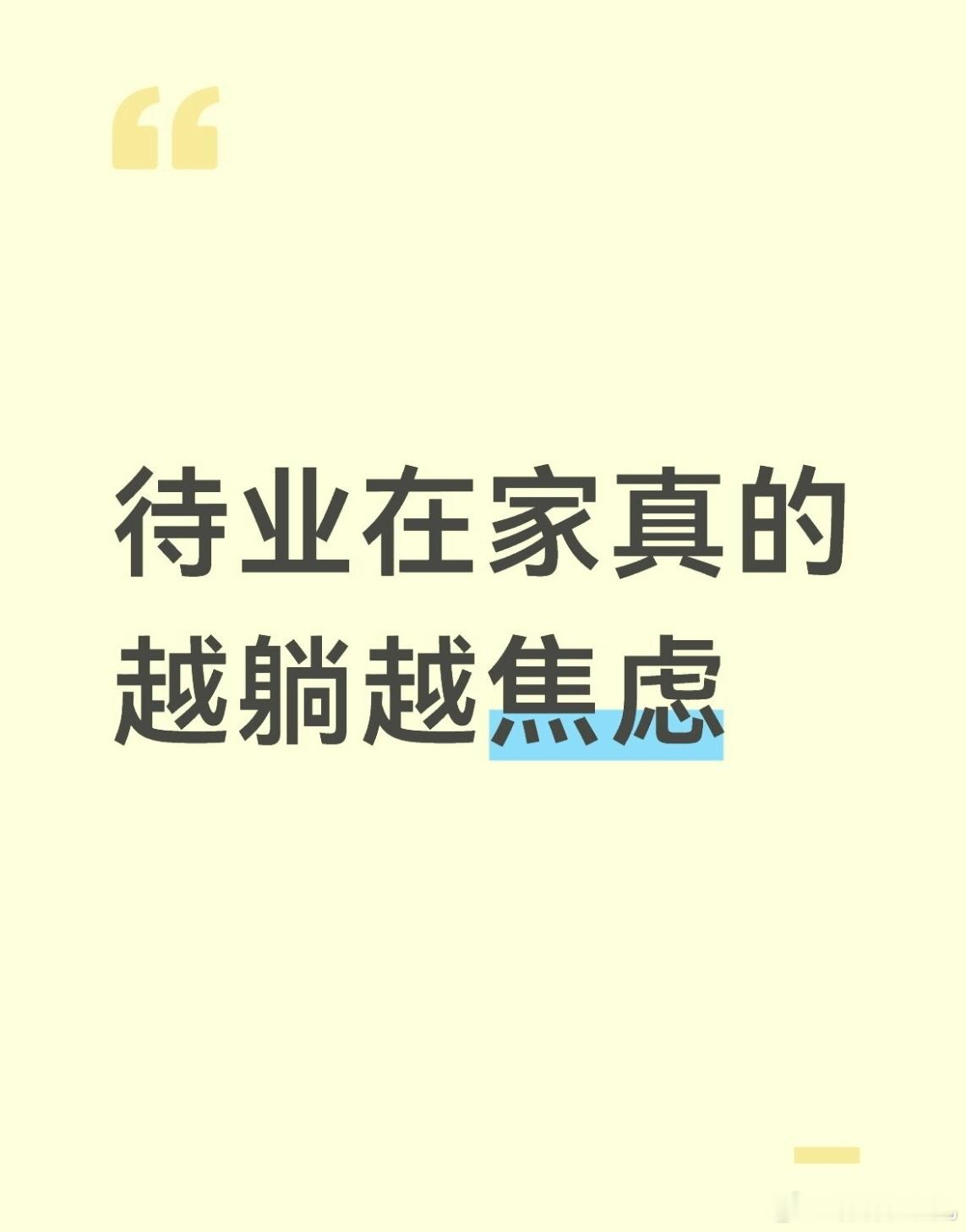 待业在家真的越躺越焦虑 