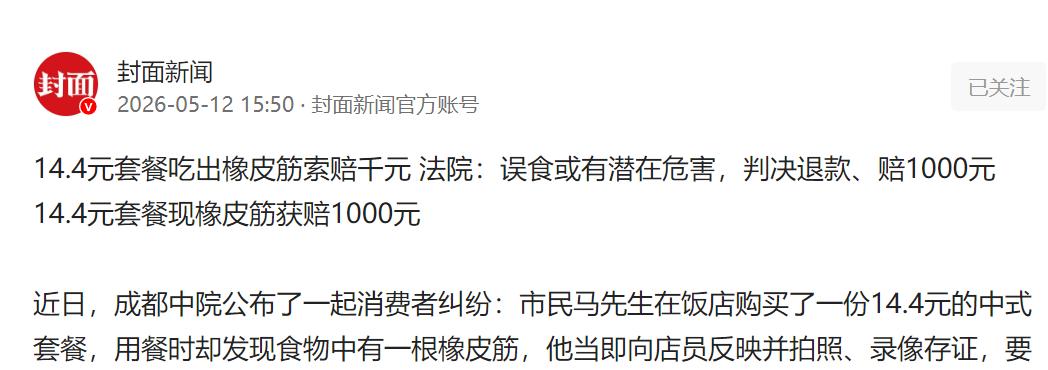 花 14.4 元套餐吃出橡皮筋，顾客索赔千元，法院判决全额支持。

一份14.4