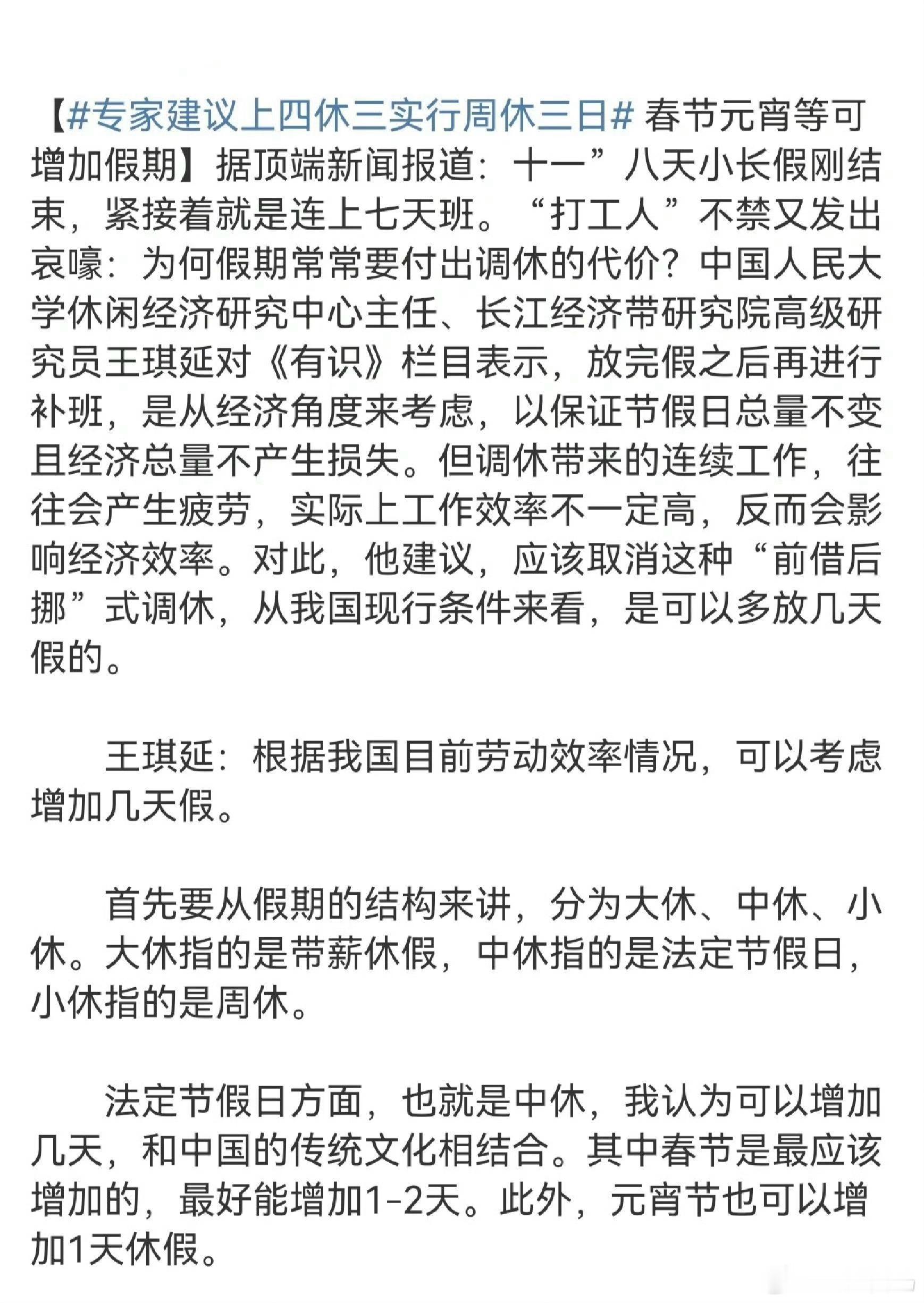 专家建议：取消调休、增加假期、上四休三4.5天工作制