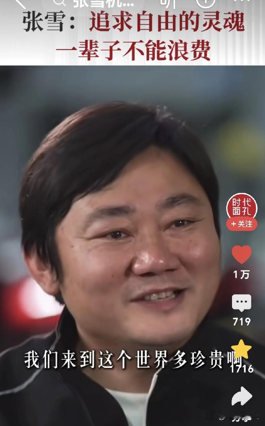 今天的感动是张雪给的，他说：“我们来到这个世界多珍贵啊，多难才来到啊。我不得在这