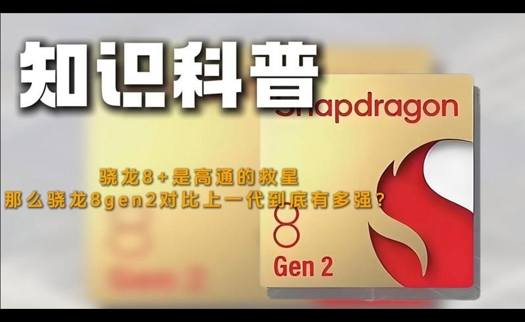 骁龙8+是高通的救星，那么骁龙8gen2对比上一代到底有多强？#手机芯片大战##骁龙8Gen2爆了#