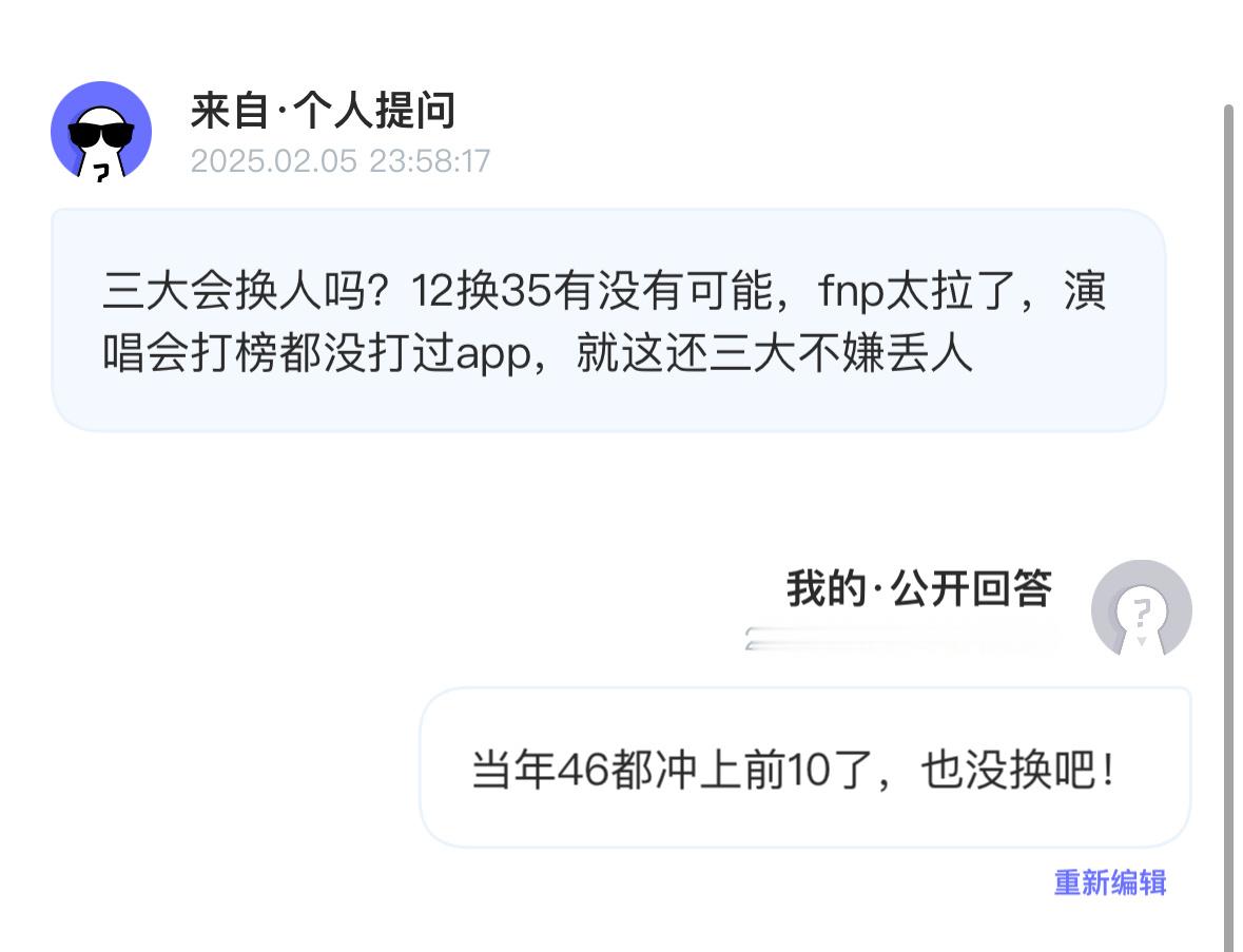 tg：三大会换人吗？12换35有没有可能，fnp太拉了，演唱会打榜都没打过app