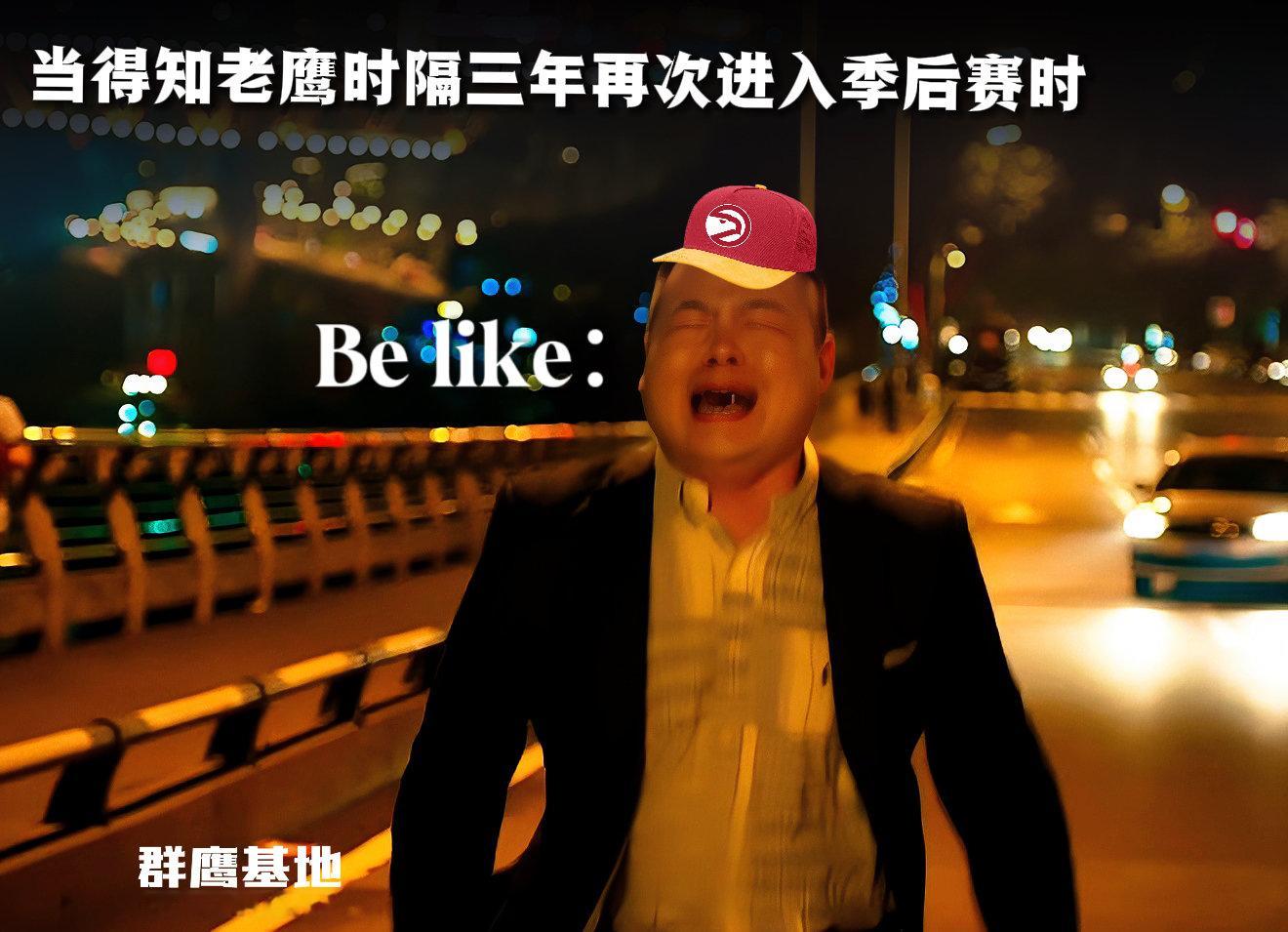 当你知道睽违季后赛舞台三年的亚特兰大老鹰锁定季后赛席位Be like：china