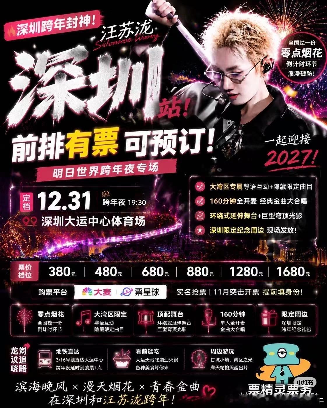 【2026-2027跨年夜深圳地铁 最早的跨年活动来了！】网友：深圳大运中心体育