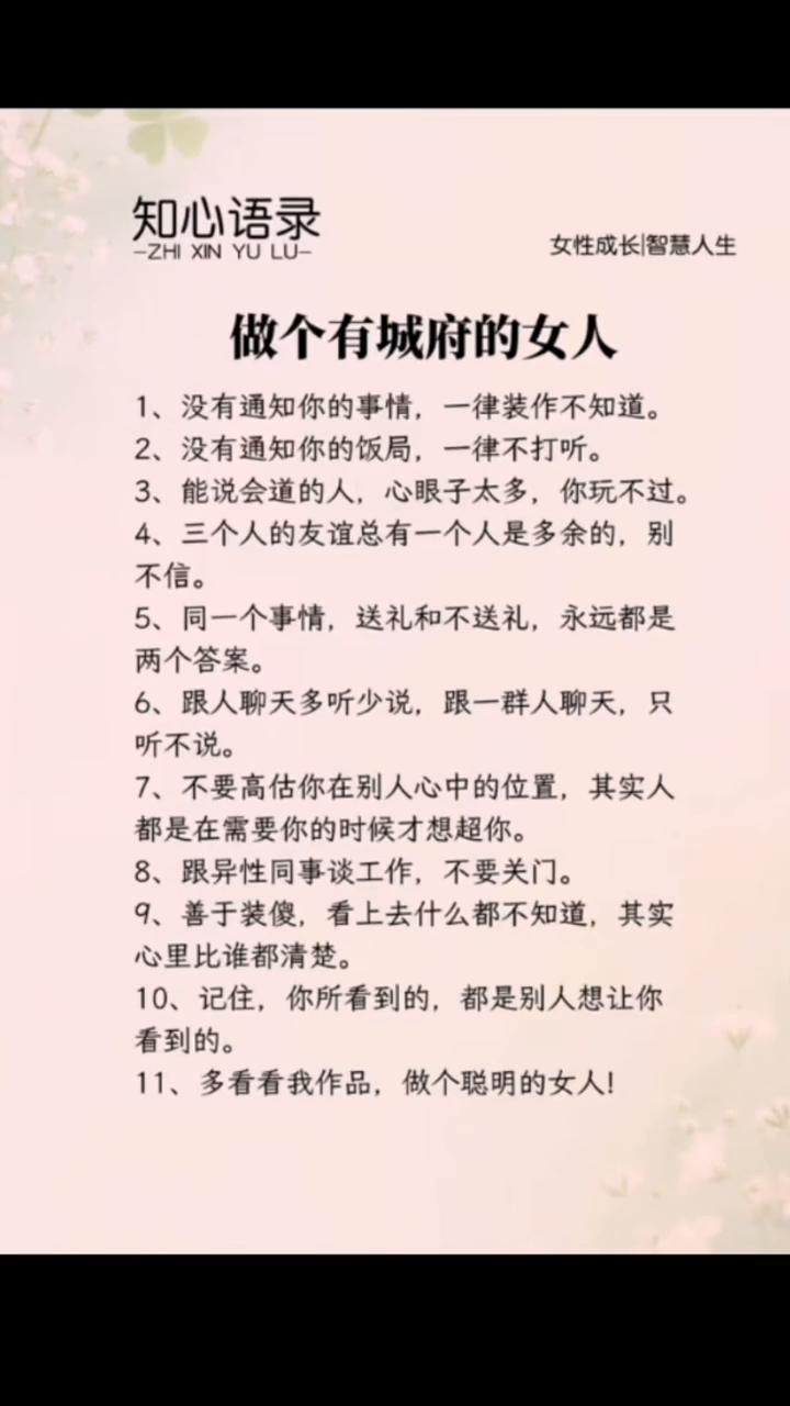 知心语录。
女性成长智慧人生。
做个有城府的女人。
·1、没有通知你的事情，一律