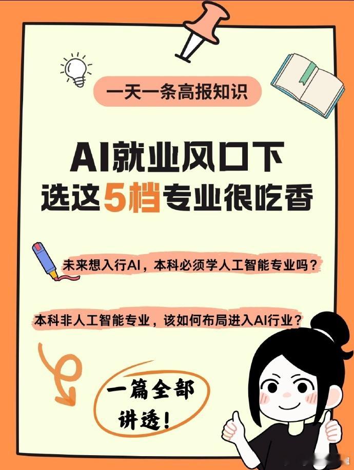 【AI会是今年最热报考方向吗】今天起，各地高考成绩陆续公布，专业选择成为焦点。A