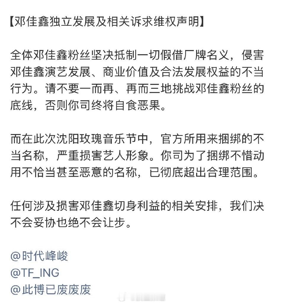 邓佳鑫粉丝在维权中 要求独立发展及相关诉求维权声明：官方使用不当名称，严重损害艺