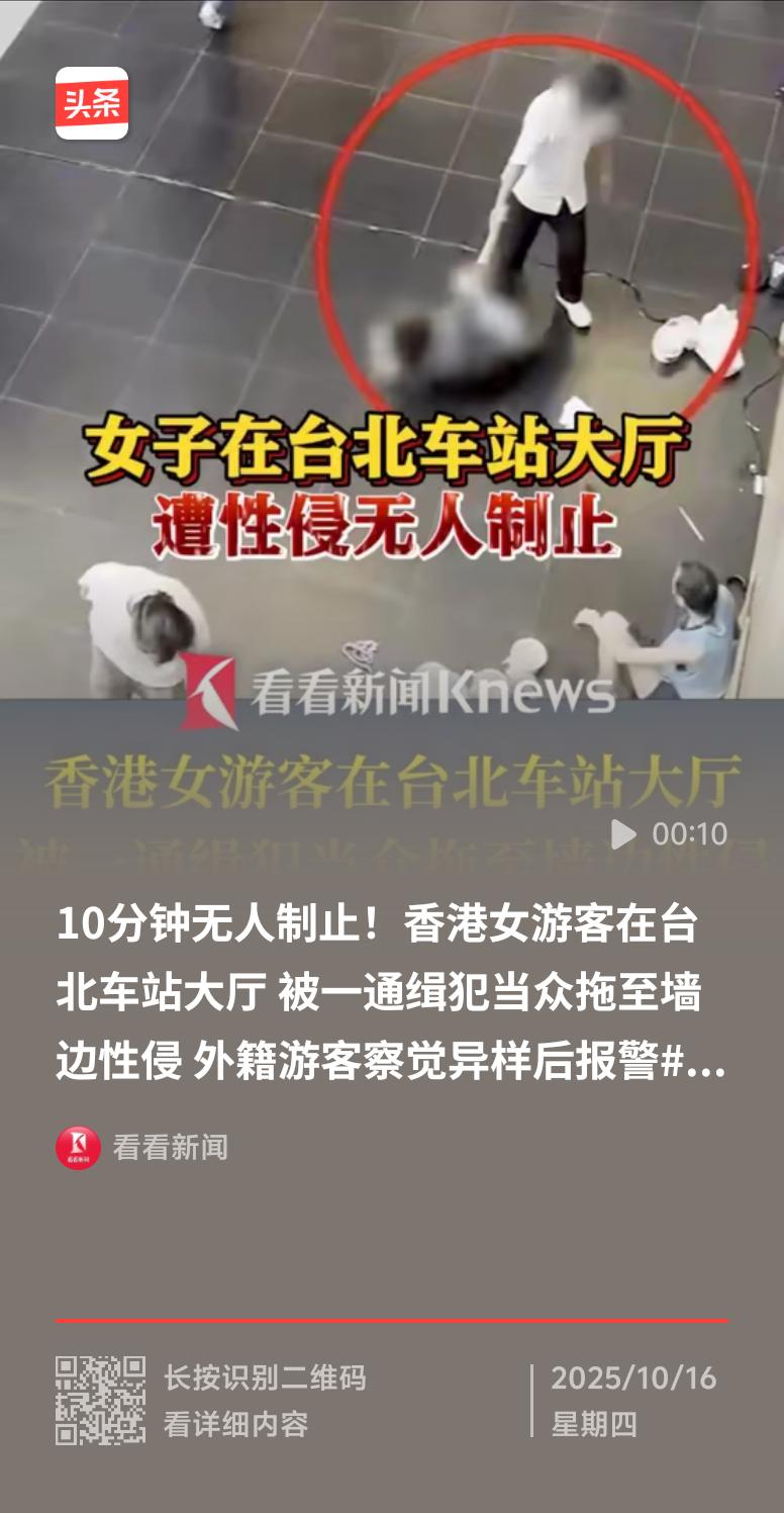 10月9日下午4点，台北车站大厅发生了一起令人痛心的性侵案。香港女游客醉酒后被通