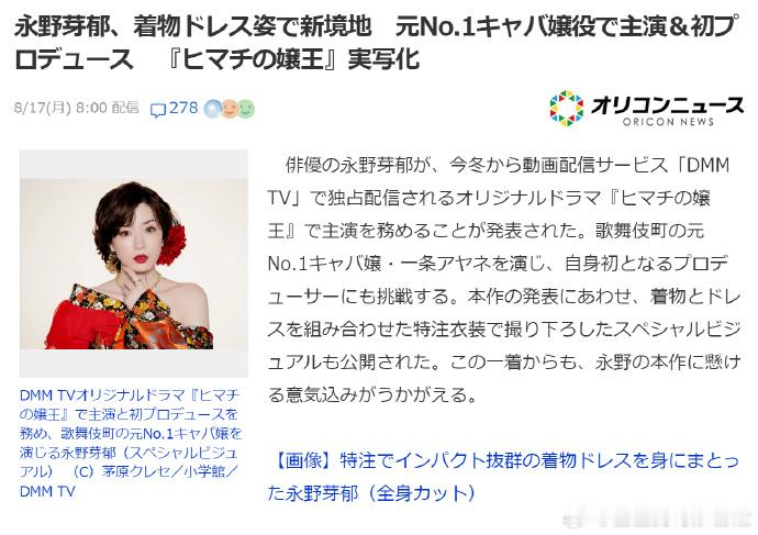 永野芽郁新剧演陪酒女郎 据日媒，永野芽郁将主演漫改真人剧《朝日町的嬢王》，饰演从