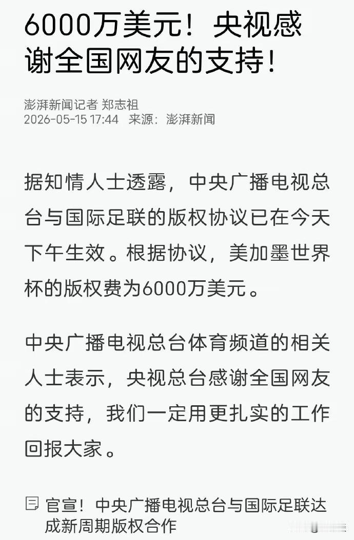 央视坚持终于等到了回报！6000 万拿下了世界杯转播权。这可比国际足联最初的报价