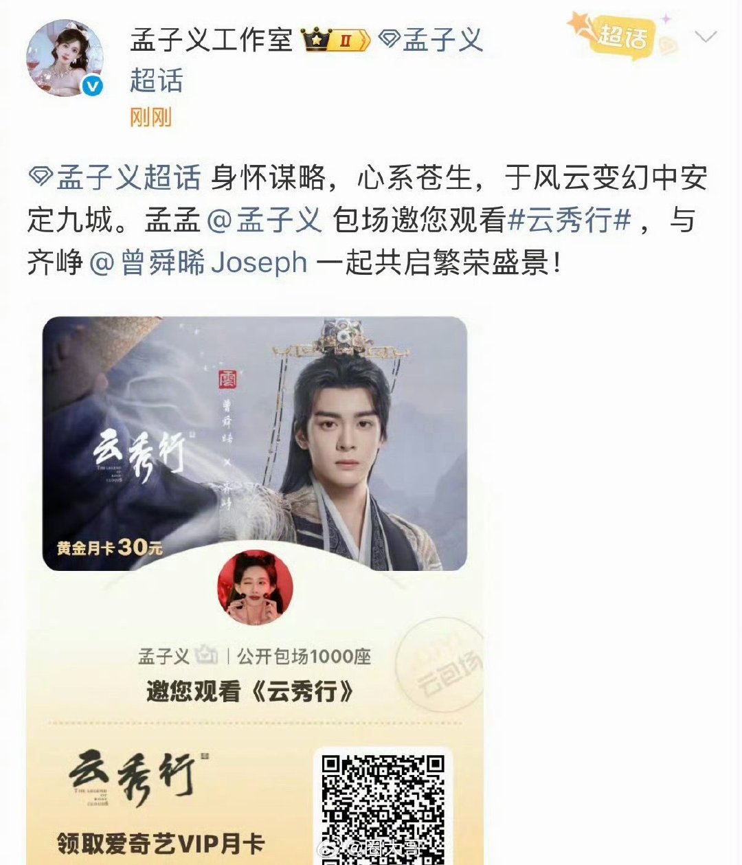 孟子义包场支持云秀行 孟子义公开包场云秀行 哇哇哇哇。现偶曾舜晞的人缘了啊！！！