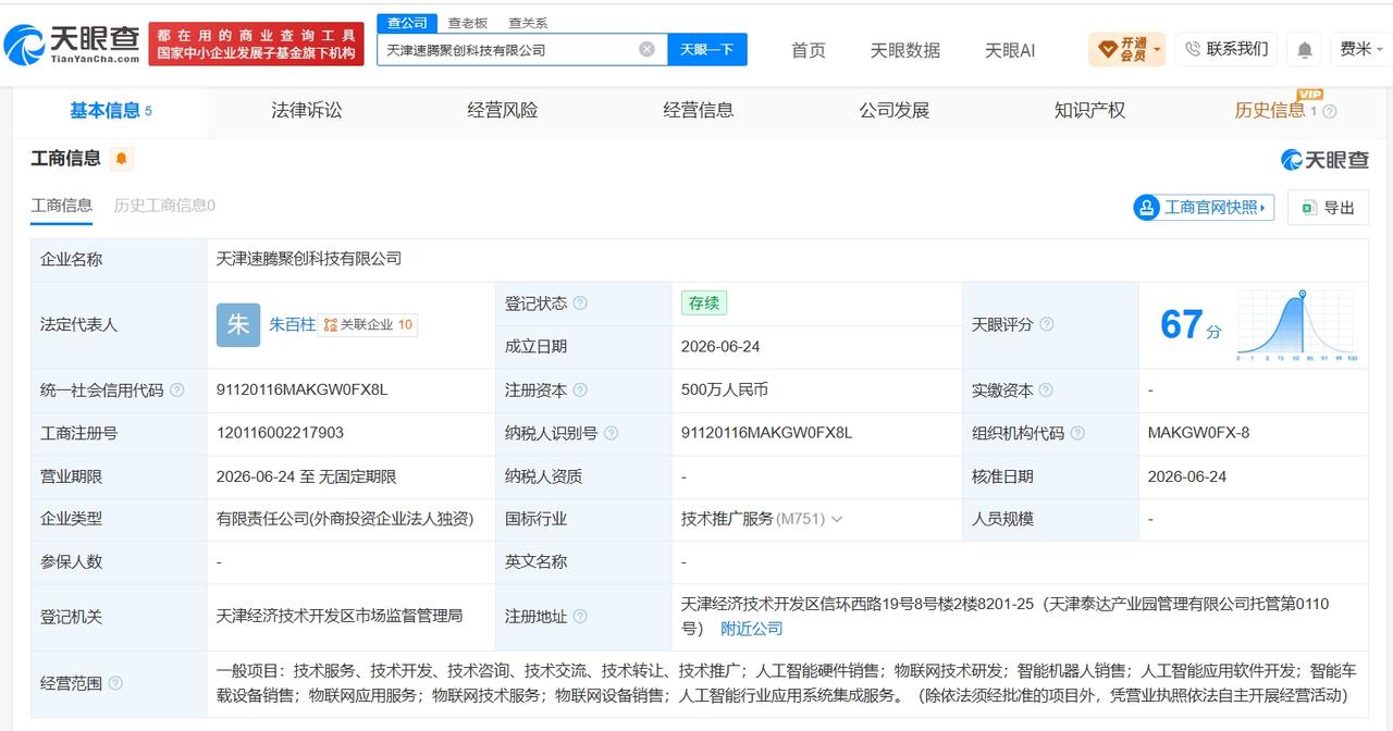 速腾聚创在天津成立新科技公司 注册资本500万
天眼查App显示，近日，天津速腾