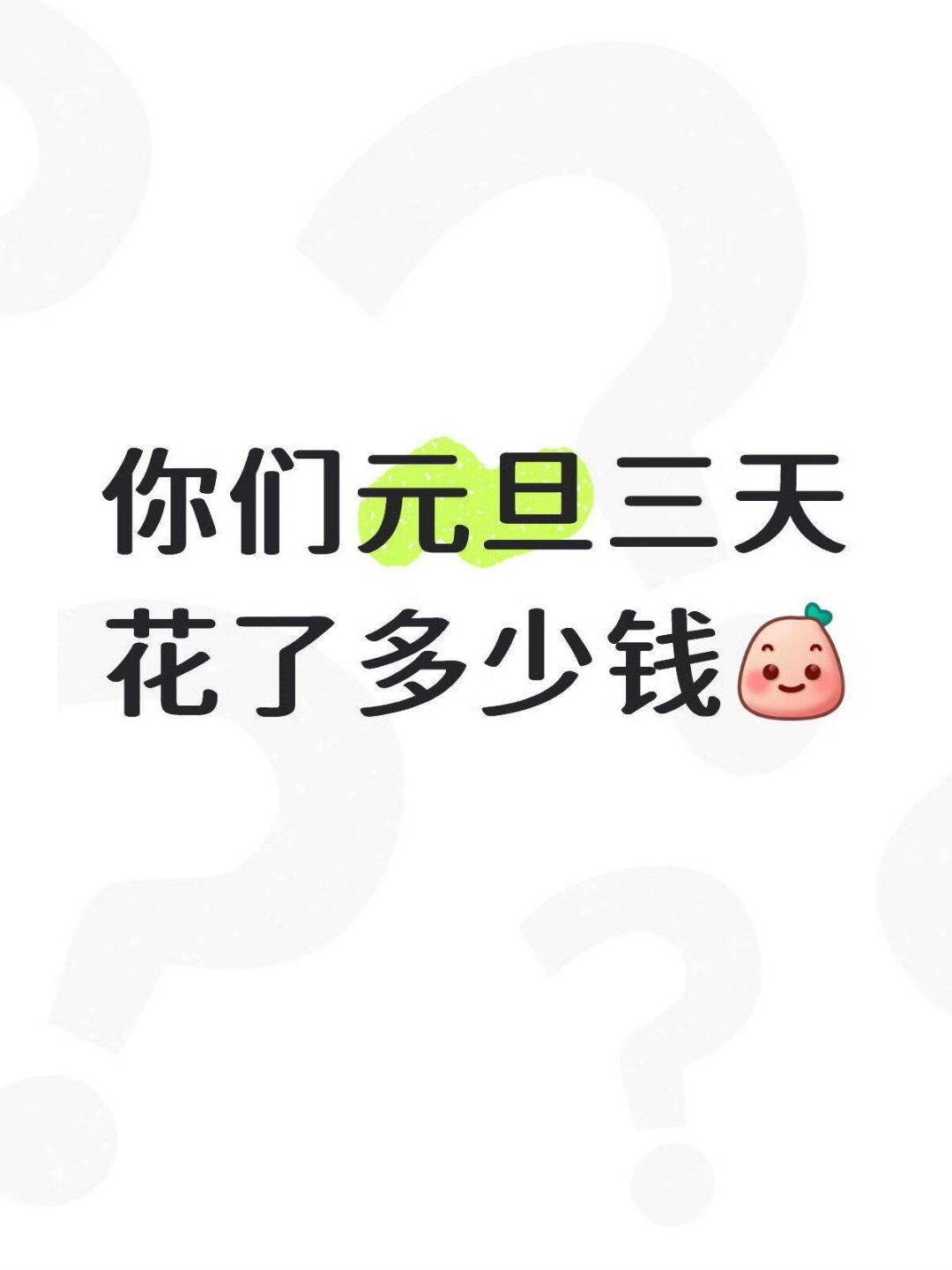 宁波人来回答元旦你花了多少钱 ？弱弱问一句🤔️元旦假期你们都花了多少钱啊❓做了
