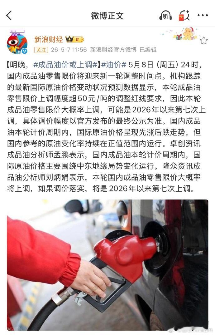 明晚油价大概率上调机构预测油价将迎年内第7涨 这次是年内第七涨，5月8日24时调