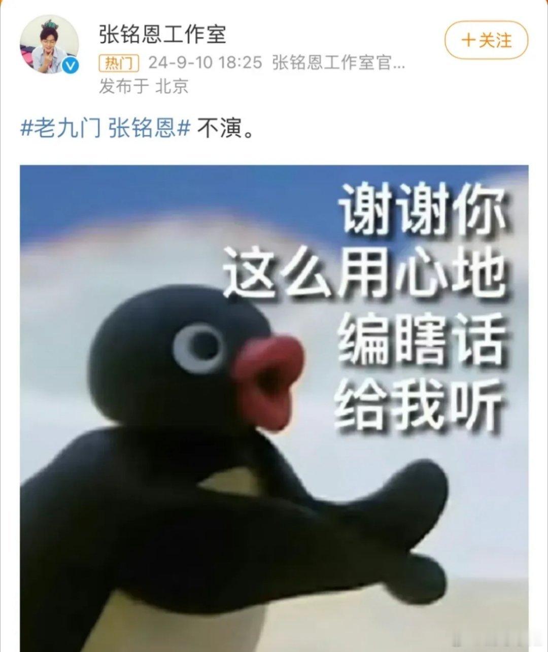 #张铭恩工作室 不演#个人认为最好的回应就是不予回复，但比起某些不作为的工作室，