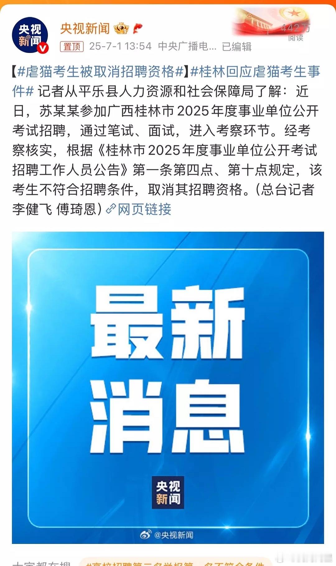 虐猫考生被取消招聘资格了，还上了新闻，前途渺茫白读书了… ​​​