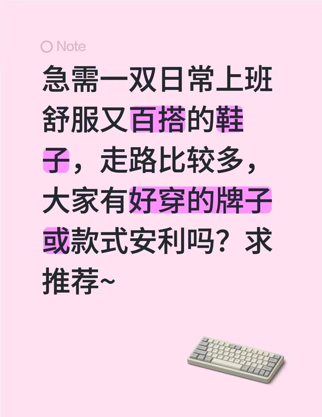 急需一双日常上班舒服又百搭的鞋子，走路比较多，大家有好穿的牌子或款式安利吗？求推
