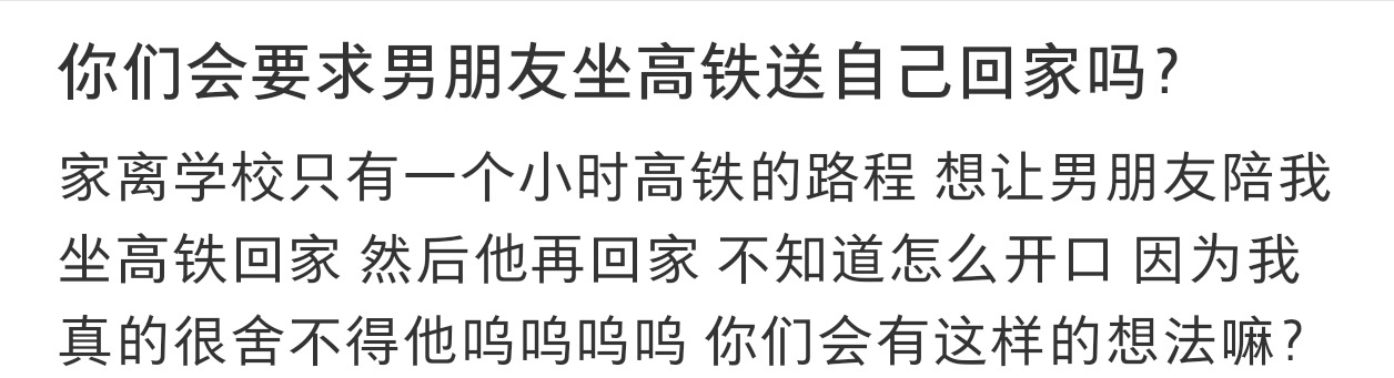 你们会要求男朋友坐高铁送自己回家吗 你们会要求男朋友坐高铁送自己回家吗！ 