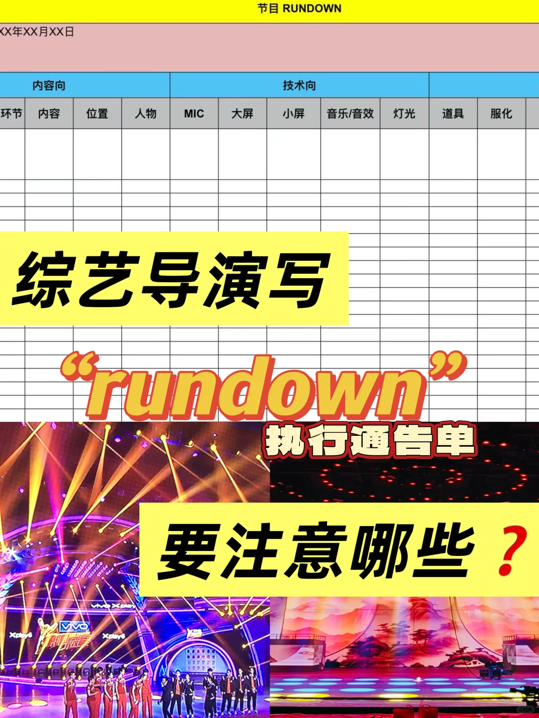 看过来❗️综艺rundown原来要这样写‼️