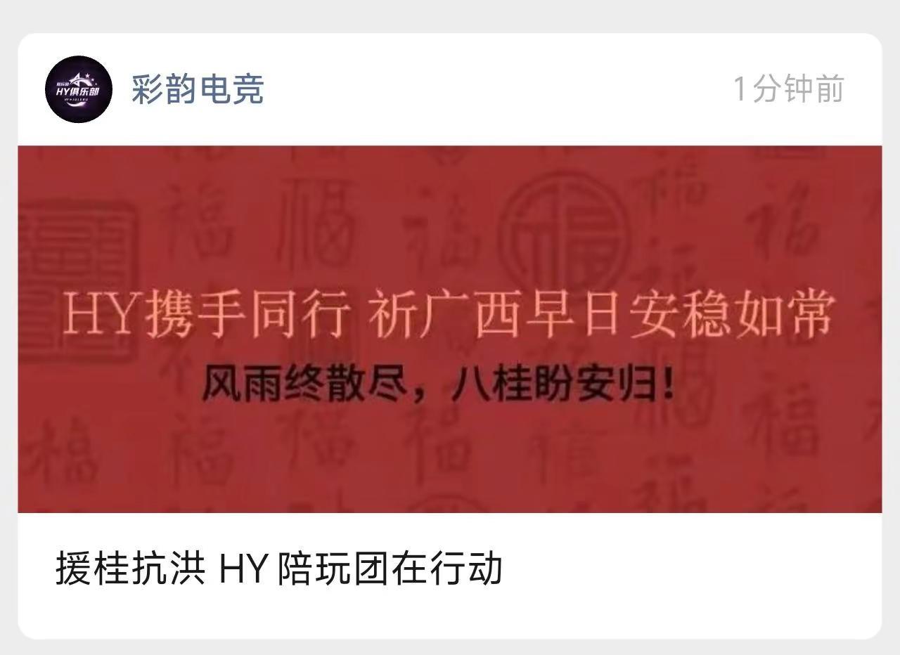 援桂抗洪 HY在行动。援桂抗洪 HY在行动！尽我们所能 帮助每一位有需要的人！广