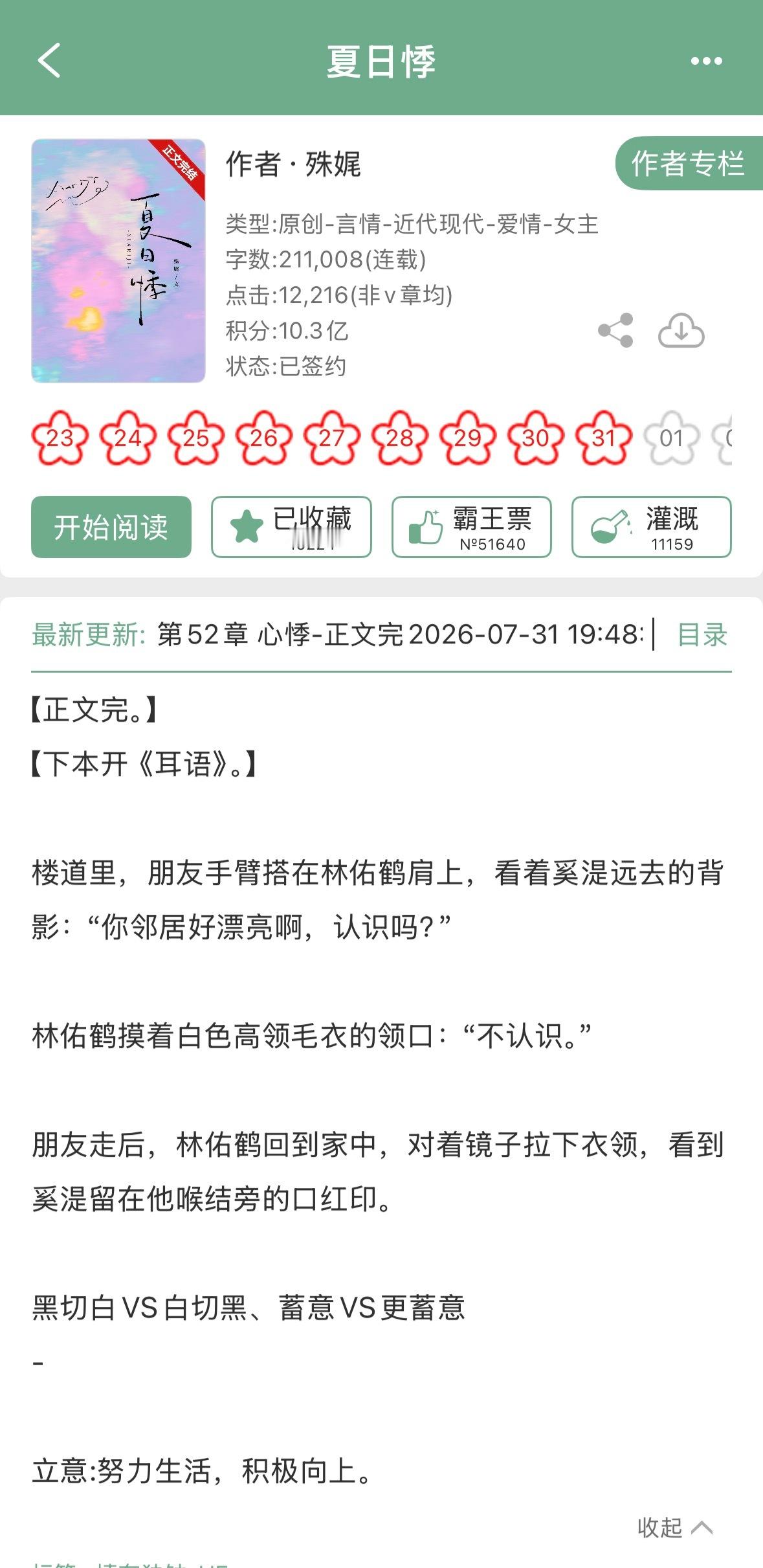 殊娓的《夏日悸》完结啦！现言，黑切白x白切黑