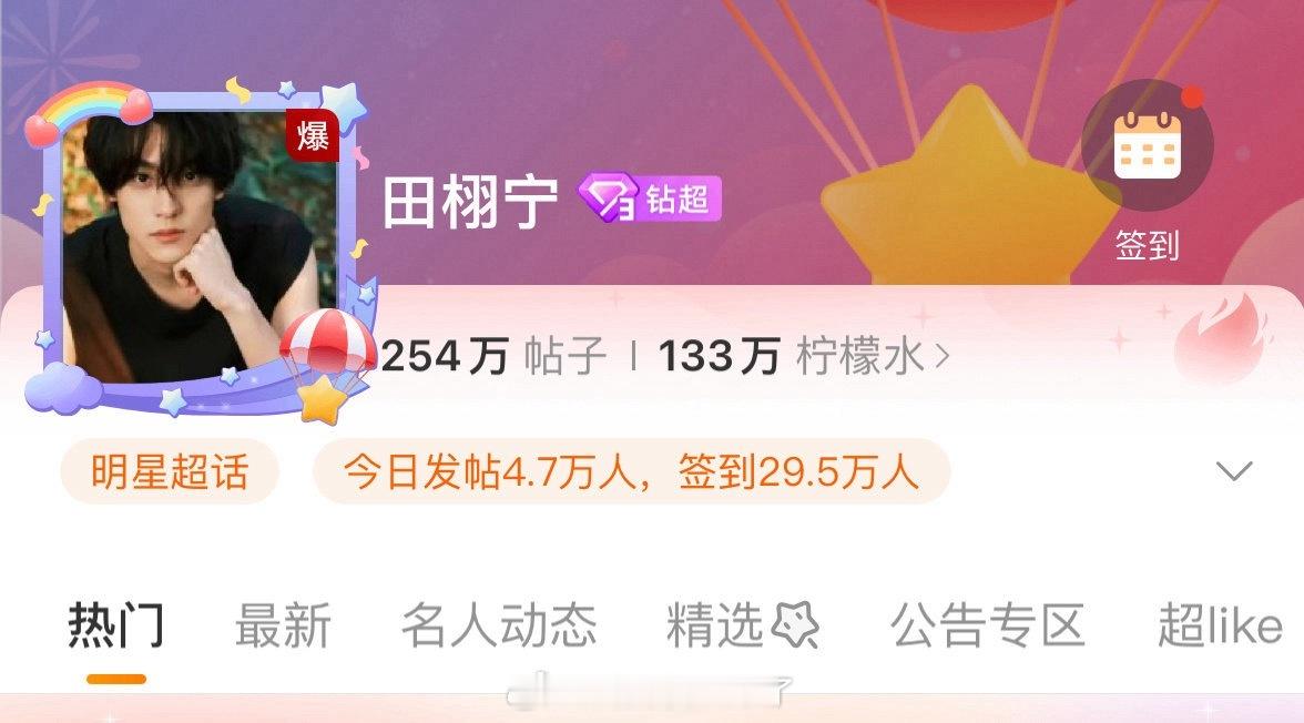 田栩宁的超话爆了。[哆啦A梦吃惊][哆啦A梦吃惊] ​​​