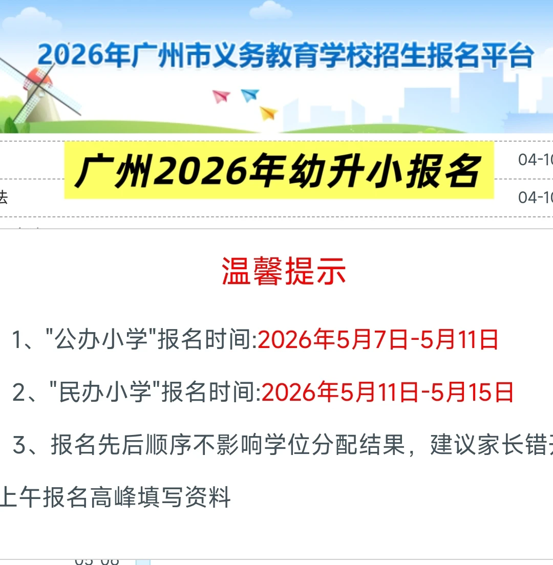 广州2026年幼升小报名开始了