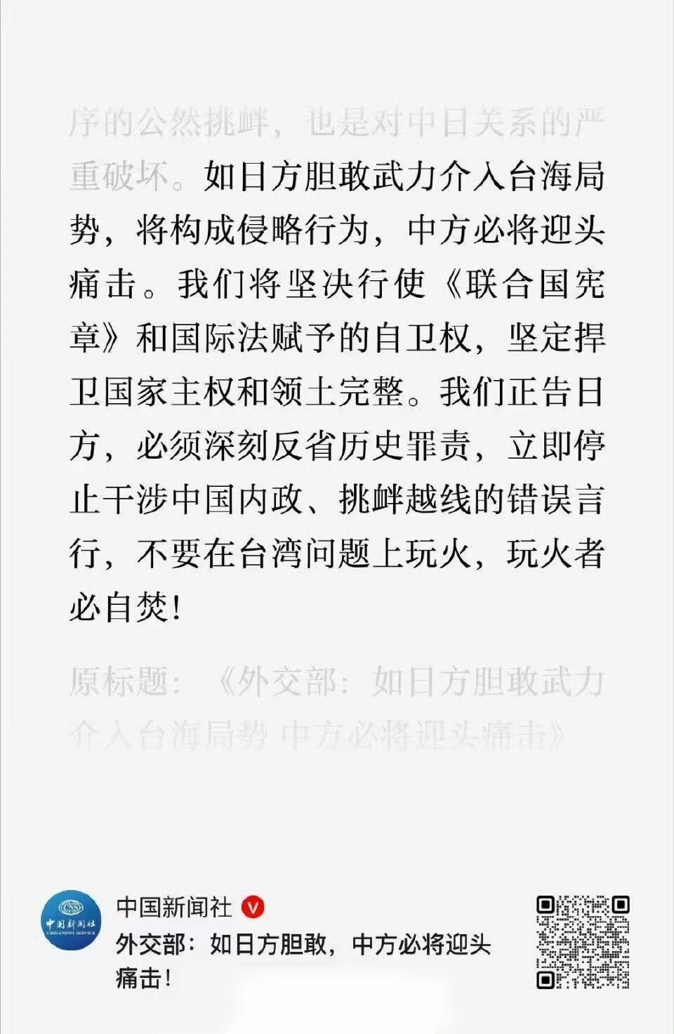 🔻重点：“如日方胆敢武力介入台海局势，将构成侵略行为，中方必将迎头痛击。我们将