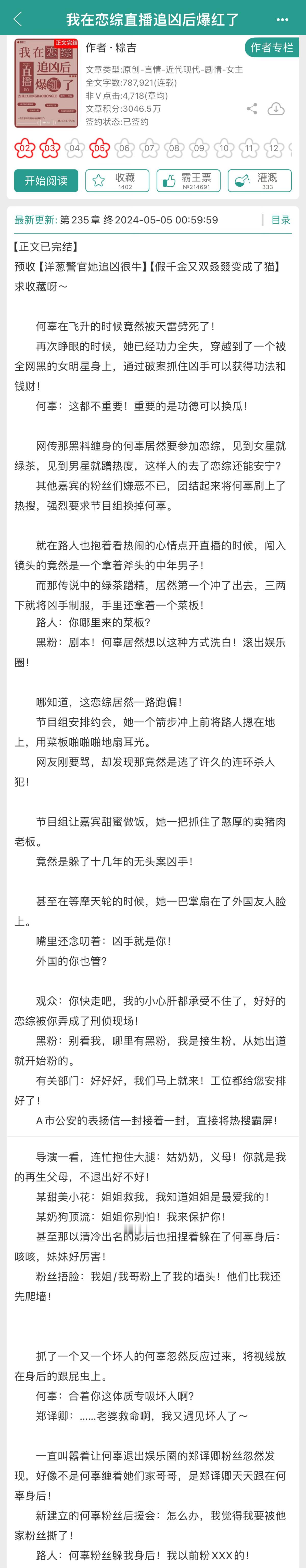 近期#新文完结# ，蹲个大家的反馈1. 我在恋综直播追凶后爆红了 by粽吉2. 