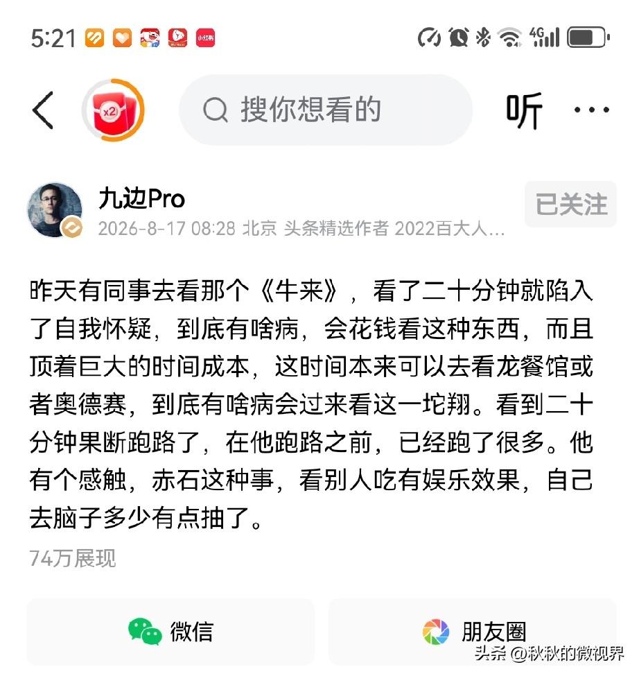 胡锡进：夸大拔高《牛来》现象意义的都是犯神经。《牛来》没有意义。


九边：同事