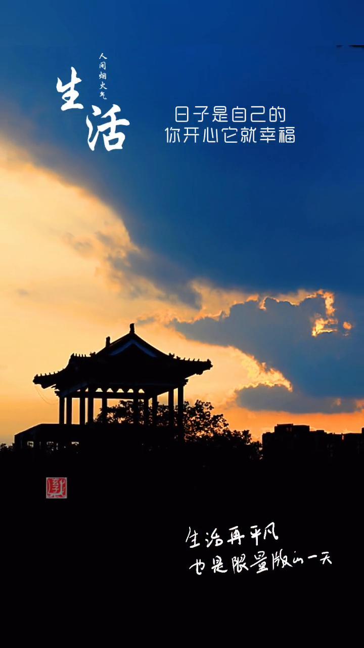 日子是自己的，你开心它就幸福。生活再平凡，也是限量版的一天。