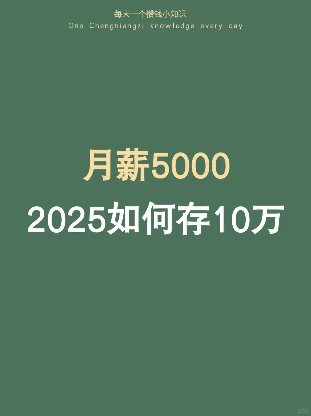 不要小看一个会存钱的人，2025把存钱卷起来