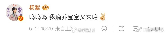 【#杨紫叫乔欣乔宝宝#】5月17日，杨紫新剧《#家业#》开播。发文支持：“支持小