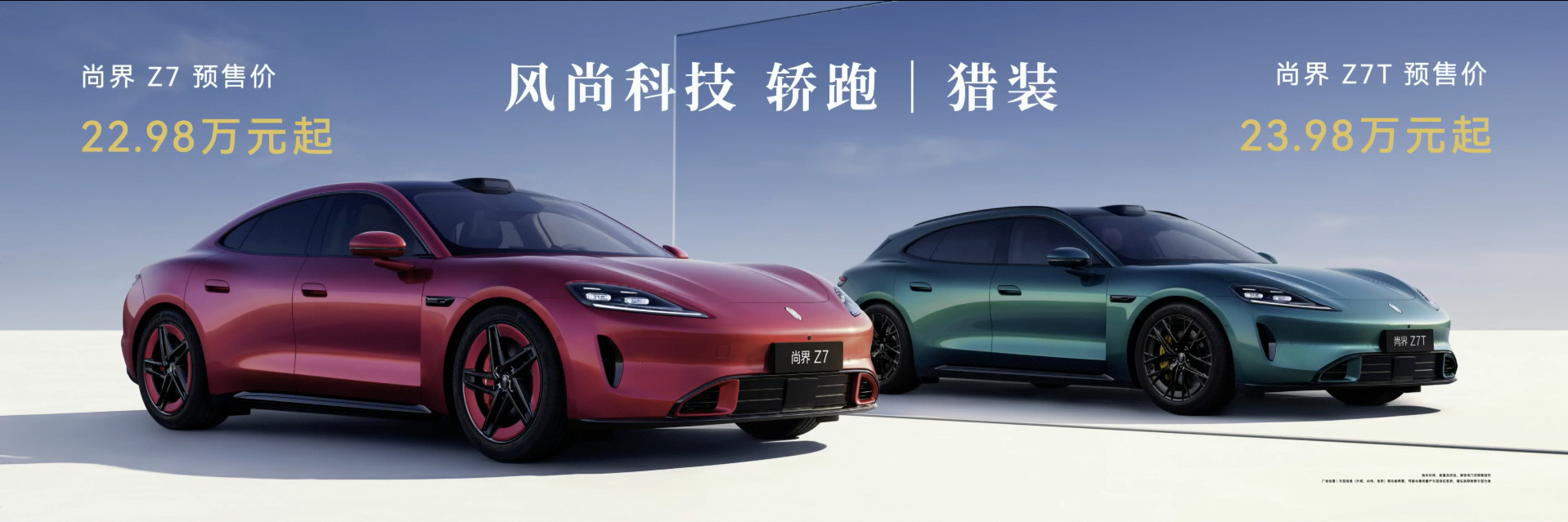 尚界Z7预售价：22.98万元 （上市大概率还有5K幅度）尚界Z7T预售价：23