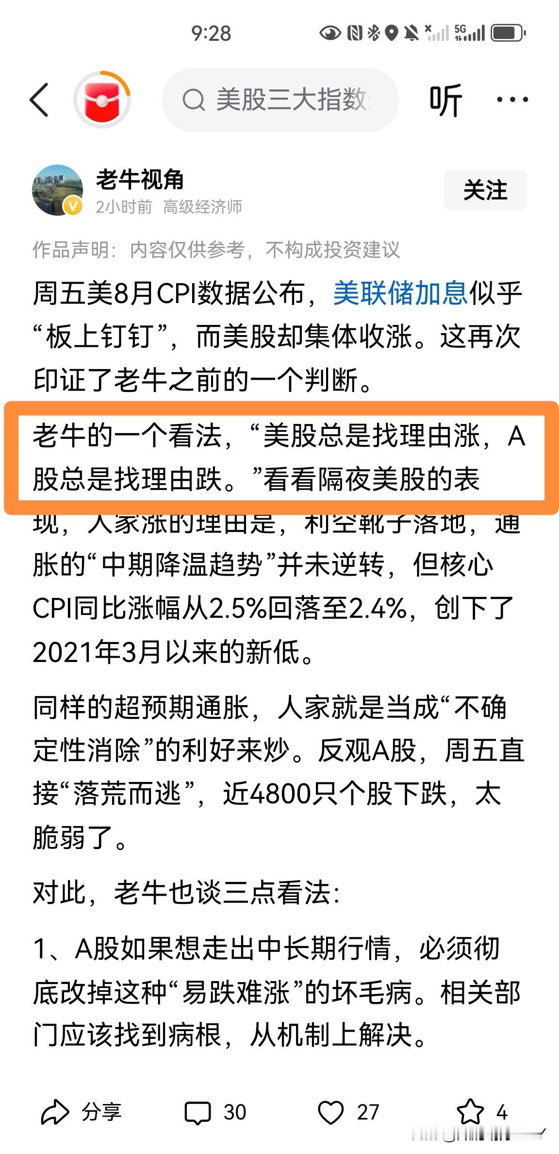 说的太好了：“美股总是找理由上涨，A股总是找理由下跌！”感觉这句话是非常写实的，