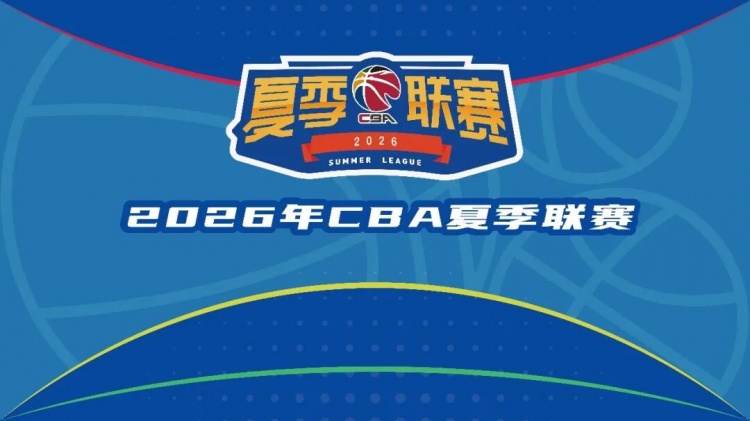 CBA官方：2026年夏季联赛将分启东&库尔勒&青岛三站进行