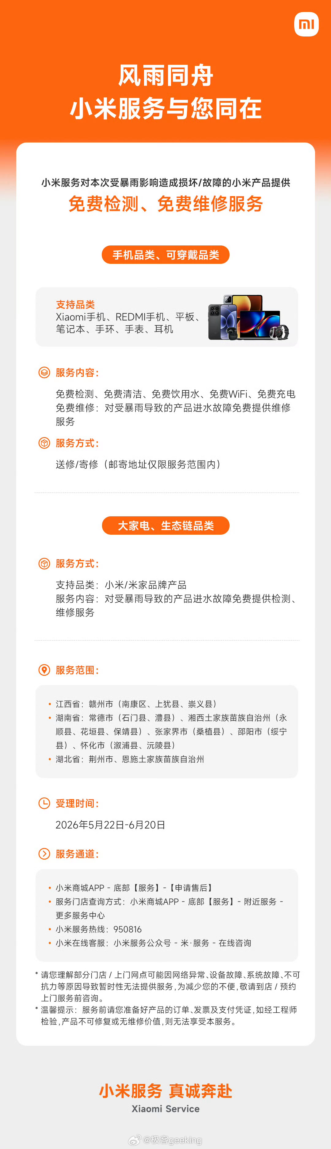 小米宣布为全国多地受暴雨影响造成损坏/故障的小米产品提供免费检测、免费维修服务，