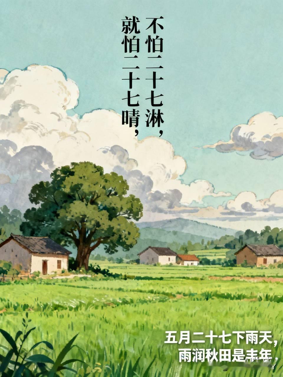 今天是五月二十七民间俗语有
1. 不怕二十七淋成“落汤鸡”，就怕二十七晴得“冒火