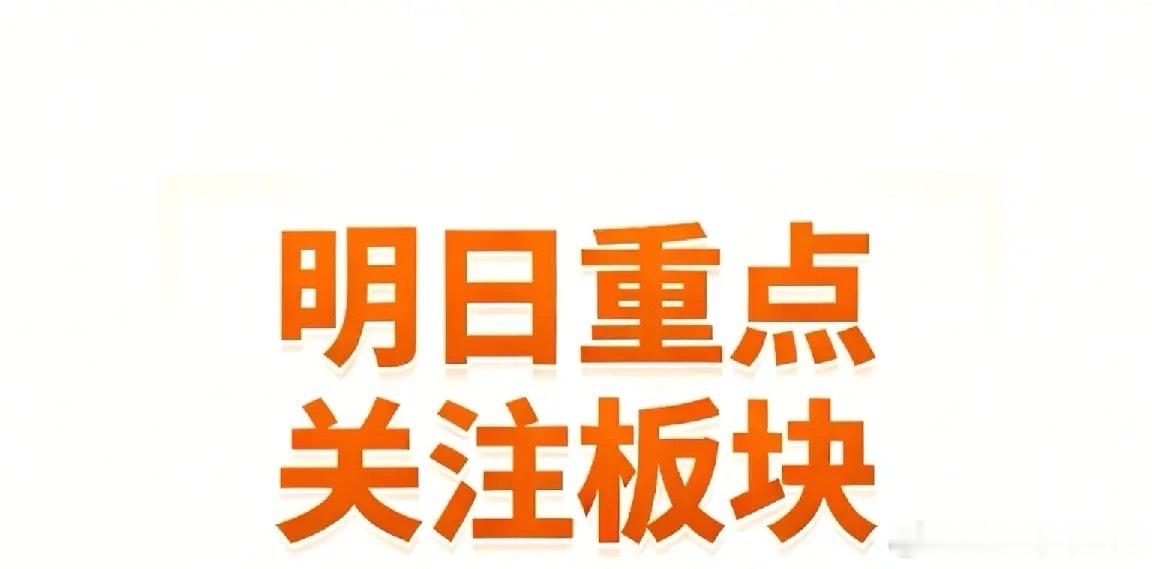 明日重点关注板块及个股不作为投资推荐！仅供参考。一、存储芯片/半导体设备兆易创新
